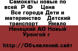 Самокаты новые по всей  Р.Ф. › Цена ­ 300 - Все города Дети и материнство » Детский транспорт   . Ямало-Ненецкий АО,Новый Уренгой г.